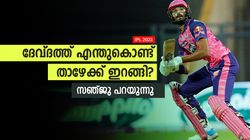 IPL 2023: ഒരുക്കിയത് മാരക പ്ലാന്‍! ദേവ്ദത്തിനെ അതിന് നിയോഗിച്ചു, എല്ലാം പറഞ്ഞ് സഞ്ജു