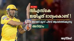 IPL 2023: ക്യാപ്റ്റന്‍ ധോണി 'മണ്ടത്തരം' കാട്ടുന്നു! മൂന്ന് വമ്പന്‍ പിഴവ്- അറിയാം