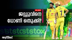 IPL 2023: ജഡ്ഡുവിനോടു ധോണി പ്രതികാരം ചെയ്യുന്നോ? സംശയിക്കാന്‍ കാരണമുണ്ട്!