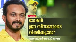 IPL 2023: ധോണിയുടെ അവസാന സീസണാണോ ഇത്? അഭ്യൂഹങ്ങള്‍ വിരാമമിട്ട് കേദാര്‍ ജാദവ്