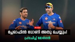 IPL 2023: സിഎസ്‌കെ പ്ലേഓഫിലെത്തിയാല്‍ കളി മാറും! ധോണിയെ പുതിയ റോളില്‍ കാണാം