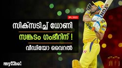 IPL 2023: എന്തൊരു കുശുമ്പ്! ഇതിന് മരുന്നില്ല- ധോണിയുടെ സിക്‌സറില്‍ ഗംഭീറിന്റെ നിരാശ വൈറല്‍