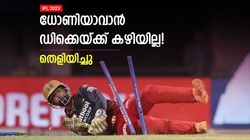 IPL 2023: ഡിക്കെ ആവറേജ് പ്ലെയര്‍, ധോണിയെങ്കില്‍ ആ റണ്‍സ് ലഖ്‌നൗവിന് കിട്ടില്ല! റണ്ണൗട്ടുമാവും