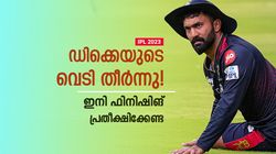 IPL 2023: ഡിക്കെയില്‍ നിന്നും ഫിനിഷിങ് പ്രതീക്ഷിക്കരുത്! വിരമിക്കലാണ് ബെസ്റ്റ്