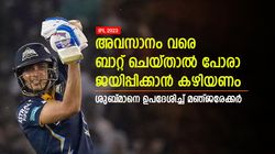 IPL 2023: ധോണിയെ മാതൃകയാക്കൂ, ശുബ്മാന്‍ ആ ദൗര്‍ബല്യം മറികടക്കണം- മഞ്ജരേക്കര്‍ പറയുന്നു