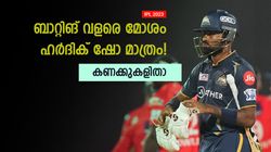 IPL 2023: ബൗളിങ്ങില്‍ ഭേദം, പക്ഷെ ബാറ്റിങ്ങില്‍ ഹര്‍ദിക് ദുരന്തം- കണക്കുകള്‍ ആശങ്കപ്പെടുത്തും