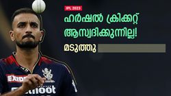IPL 2023: ഹര്‍ഷല്‍ താല്‍പ്പര്യമില്ലാതെ കളിക്കുന്നു! എന്താണിങ്ങനെ? ആഞ്ഞടിച്ച് മുന്‍ താരം