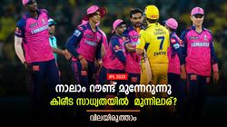 IPL 2023: മൂന്ന് റൗണ്ട് പിന്നിട്ടു, പ്ലേ ഓഫ് സാധ്യതയില്‍ മുന്നില്‍ ആരൊക്കെ? അറിയാം