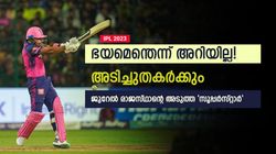 IPL 2023: സഞ്ജുവിന്റെ പിന്‍ഗാമി ജുറേല്‍! അടുത്ത സൂപ്പര്‍ ഹീറോ- ഭയമില്ലാത്ത ബാറ്റ്‌സ്മാന്‍