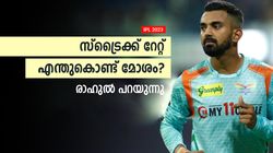 IPL 2023: ഒരു കാര്യം സംഭവിച്ചാല്‍ സ്‌ട്രൈക്ക് റേറ്റ് മെച്ചപ്പെടും, തുറന്നു പറഞ്ഞ് രാഹുല്‍