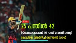 IPL 2023: കോലി സെല്‍ഫിഷ്, ഫിഫ്റ്റിക്കായി 10 പന്ത് പാഴാക്കി! വിമര്‍ശിച്ച് സൈമണ്‍ ഡൗള്‍