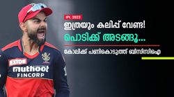 IPL 2023: വെറുതെ ഷോ വേണ്ട! കോലിയോട് ബിസിസിഐ- കിട്ടിയത് എട്ടിന്റെ പണി