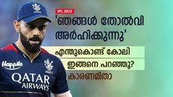 IPL 2023: ആര്‍സിബി തോല്‍വി അര്‍ഹിക്കുന്നു! കാരണം വിരാട് കോലി പറയുന്നു