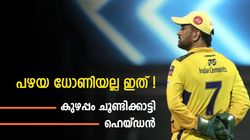 IPL 2023: ധോണിക്ക് എന്തു പറ്റി? ആ കഴിവ് നഷ്ടമായി! ആരാധകരെ ആശങ്കയിലാക്കി മുന്‍ താരം