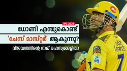 IPL 2023: ധോണിയുടെ വിജയ രഹസ്യമെന്ത്? നാല് കാര്യങ്ങള്‍- നടപ്പിലാക്കുക കടുപ്പം