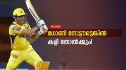 IPL 2023: ധോണി സൂപ്പര്‍ ഫിനിഷറെന്നു ഉറപ്പിക്കാന്‍ വരട്ടെ! ഈ റെക്കോര്‍ഡ് എങ്ങനെ വന്നു?