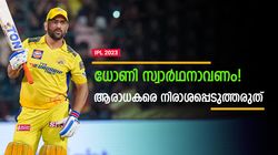 IPL 2023: ധോണീ, നിങ്ങള്‍ സ്വാര്‍ഥനാവൂ! ആരാധകര്‍ക്കു നേരെ ഇനിയും കണ്ണടയ്ക്കരുത്