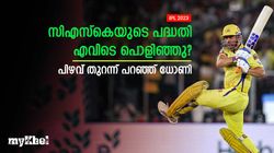IPL 2023: തോല്‍വിക്ക് കാരണം ബൗളര്‍മാരല്ല, പ്രതീക്ഷ തെറ്റിയത് അവിടെ! തുറന്ന് പറഞ്ഞ് ധോണി