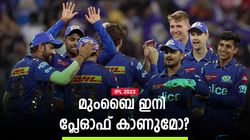 IPL 2023: 7ല്‍ നാലും തോറ്റു, പ്ലേഓഫിലെത്താന്‍ മുംബൈ എത്ര കളി ജയിക്കണം?