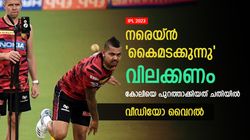 IPL 2023: നരെയ്‌ന്റെ 'മാങ്ങ ഏറ്', കോലിയുടെ വിക്കറ്റ് നേടിയത് കൈമടക്കി- വീഡിയോ വൈറല്‍