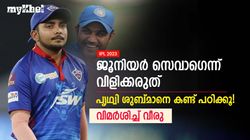IPL 2023: പൃഥ്വി എന്താണ് കാട്ടുന്നത്! ശുബ്മാനെ മാതൃകയാക്കൂ- ഉപദേശവുമായി സെവാഗ്