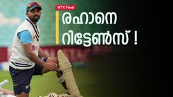 WTC Final: റണ്‍വേട്ട തുണച്ചു, രഹാനെ വീണ്ടും ഇന്ത്യന്‍ ടീമില്‍! സൂര്യയും ഇഷാനും ഔട്ട്