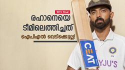 WTC Final: രഹാനെയെ ഇന്ത്യന്‍ ടീമിലെത്തിച്ചത് ഐപിഎല്‍ ഫോമല്ല! യഥാര്‍ഥ കാരണം ഇതാണ്