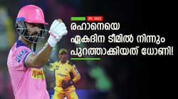 IPL 2023: വേഗതയില്ല, സിംഗിളെടുക്കാനുമറിയില്ല, രഹാനെ വേണ്ടെന്ന് ധോണി! ഇപ്പോള്‍ എന്തുപറ്റി?