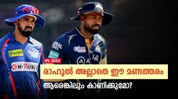 IPL 2023: ക്യാപ്റ്റനെന്ന നിലയില്‍ പോരാ, രാഹുല്‍ വീണ്ടും തെളിയിച്ചു! കാണിച്ചത് വന്‍ അബദ്ധം