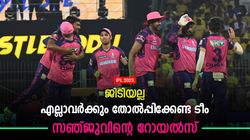 IPL 2023: സഞ്ജുവിനെയും റോയല്‍സിനെയും വീഴ്ത്താതെ ആരും കപ്പടിക്കില്ല! കാരണങ്ങള്‍