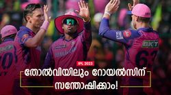IPL 2023: തോറ്റാലെന്താ? റോയല്‍സിനു ആഹ്ലാദിക്കാന്‍ വകയുണ്ട്! മൂന്ന് കാര്യങ്ങള്‍
