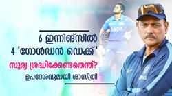IPL 2023: സ്വര്‍ണ്ണ താറാവുകണ്ട് മടുത്തു, സൂര്യയുടെ പ്രശ്‌നം എന്താണ്? ശാസ്ത്രി പറയുന്നു
