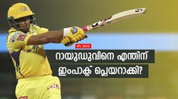 IPL 2023: തീക്ഷണ ഇതിലും കൂടുതല്‍ റണ്ണെടുക്കും, റായുഡു വെറും 'വേസ്റ്റ്! വിരമിക്കണം