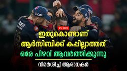 IPL 2023: ആര്‍സിബി നന്നാവില്ല, ഇപ്പോഴും അതേ പ്രശ്‌നം! അന്ന് നെഹ്‌റ പറഞ്ഞത് സത്യം