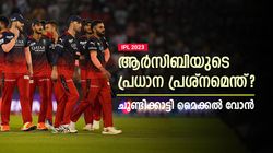IPL 2023: ആ കുറവാണ് ആര്‍സിബിയെ വലയ്ക്കുന്നത്, വീക്ക്‌നെസിനെക്കുറിച്ച് മുന്‍ ക്യാപ്റ്റന്‍