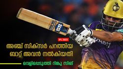 IPL 2023: അഞ്ച് സിക്‌സര്‍ പറത്തിയ ബാറ്റ് തന്റെയല്ല! രഹസ്യം വെളിപ്പെടുത്തി റിങ്കു സിങ്