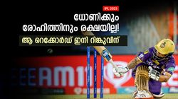 IPL 2023: റിങ്കുവാണ് ബോസ്, ധോണിയും ഹിറ്റ്മാനും പിന്നില്‍! കുറിച്ചത് വന്‍ റെക്കോര്‍ഡ്