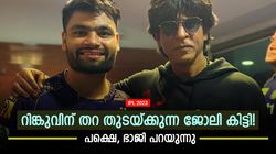 IPL 2023: ക്ലീനിങ് വേണ്ട, ക്രിക്കറ്റ് മതി! റിങ്കുവിന്റെ ആരുമറിയാത്ത കഥ ഭാജി പറയുന്നു