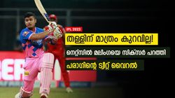 IPL 2023: നെറ്റ്‌സില്‍ ചറ പറാ സിക്‌സ്, പിന്നാലെ വീമ്പ് പറഞ്ഞ് ട്വീറ്റും! പരാഗിനെതിരേ ട്രോള്‍