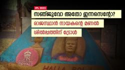 IPL 2023: സഞ്ജു ഇത്ര വെളുത്തിട്ടല്ല! സാദൃശ്യമില്ല- സഞ്ജുവിന്റെ ശില്‍പ്പത്തോട് പോലും വെറുപ്പോ?