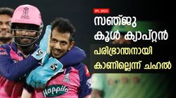 IPL 2023: നീയെന്താണ് ചെയ്തത്? സഞ്ജു ഇങ്ങനെ ആരെയും ശകാരിക്കില്ല; ജയവും തോല്‍വിയും ഒരുപോലെ!