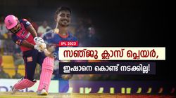 IPL 2023: സഞ്ജുവാകാന്‍ നോക്കി ഇഷാന്‍, സംഭവിച്ചത് ദുരന്തം! ബെസ്റ്റ് ആരെന്ന് വ്യക്തം
