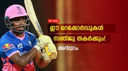 IPL 2023: റോയല്‍സ് ഇതിഹാസമാവും, അഞ്ചു വര്‍ഷത്തിനകം ഈ റെക്കോര്‍ഡുകള്‍ സഞ്ജുവിന് സ്വന്തം!