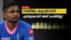 IPL 2023: സഞ്ജു 'മിണ്ടിയില്ല', ബട്‌ലറോട് അക്കാര്യം പറഞ്ഞാല്‍ റോയല്‍സ് ജയിച്ചേനെ