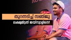 IPL 2023: ആരും അതു ചെയ്യാറില്ല, കലിപ്പ് മോഡില്‍ സഞ്ജു! ജയ്‌സ്വാളിനും 'നന്നായി കിട്ടി'