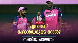 IPL 2023: ബാറ്റിങുമില്ല, ബൗളിങുമില്ല, ഹോള്‍ഡറെ സഞ്ജു അപമാനിച്ചു! എന്തിന് ടീമിലെടുത്തു?