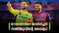IPL 2023: രണ്ടും കല്‍പ്പിച്ച് അത് ചെയ്തു, പാളിയാല്‍ തീര്‍ന്നു; സഞ്ജുവെടുത്തത് വമ്പന്‍ റിസ്‌ക്ക്!