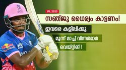 IPL 2023: രാജസ്ഥാന് പിഴക്കുന്നതെവിടെ? സഞ്ജുവിന്റെ കഴിവുകേട്! ഇവരെ കളത്തിലിറക്കണം