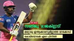 IPL 2023: മറ്റൊരു ഇന്ത്യക്കാരനുമില്ല! അപൂര്‍വ്വ റെക്കോഡില്‍ സഞ്ജു, എബിഡിക്കും ഗെയ്‌ലിനുമൊപ്പം
