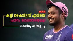 IPL 2023: ദേവ്ദത്തല്ല കുറ്റക്കാരന്‍, രാജസ്ഥാന് പിഴച്ചത് അവിടെയാണ്! സഞ്ജു പറയുന്നു